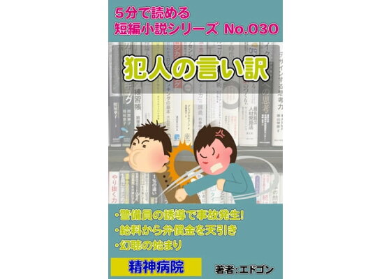 楽天kobo電子書籍ストア 犯人の言い訳 統合失調症の幻聴 エドゴン 楽天kobo電子書籍ストア 犯人の言い訳 統合失調症の幻聴 エドゴン